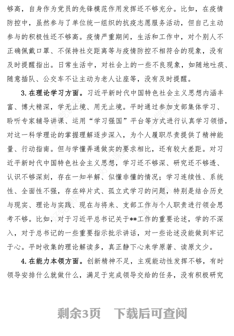 2022年度组织生活会个人对照检查材料2023年初会前准备政治信仰党员意识理论学习能力本领作用发挥纪律作风