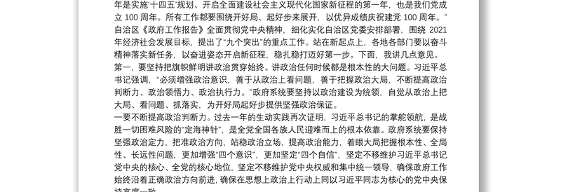 宁夏回族自治区主席：在自治区人民政府第五次全体（扩大）会议上的讲话