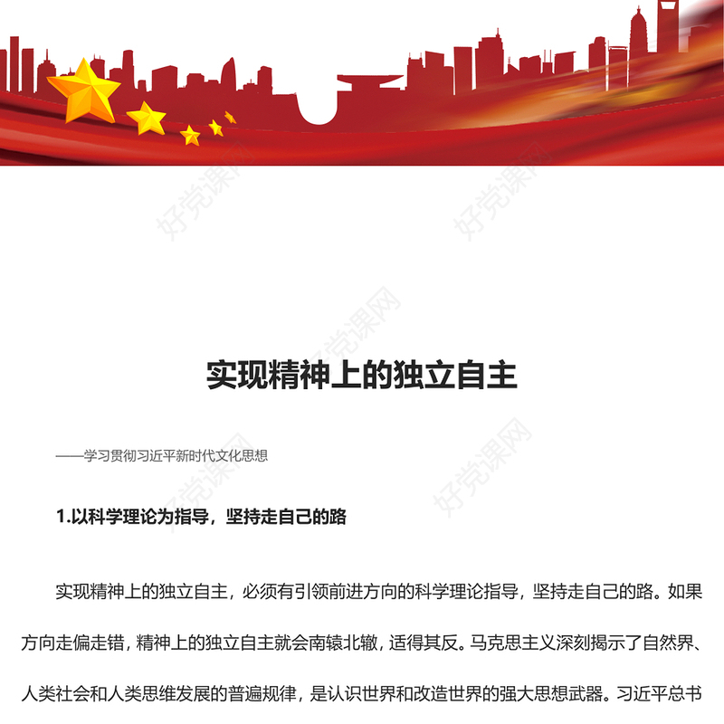 以“两个结合”引领独立精神发展道路ppt精美大气文化建设意识形态党支部主题党课课件(讲稿)