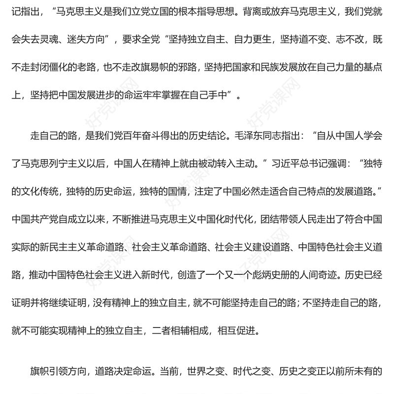 以“两个结合”引领独立精神发展道路ppt精美大气文化建设意识形态党支部主题党课课件(讲稿)