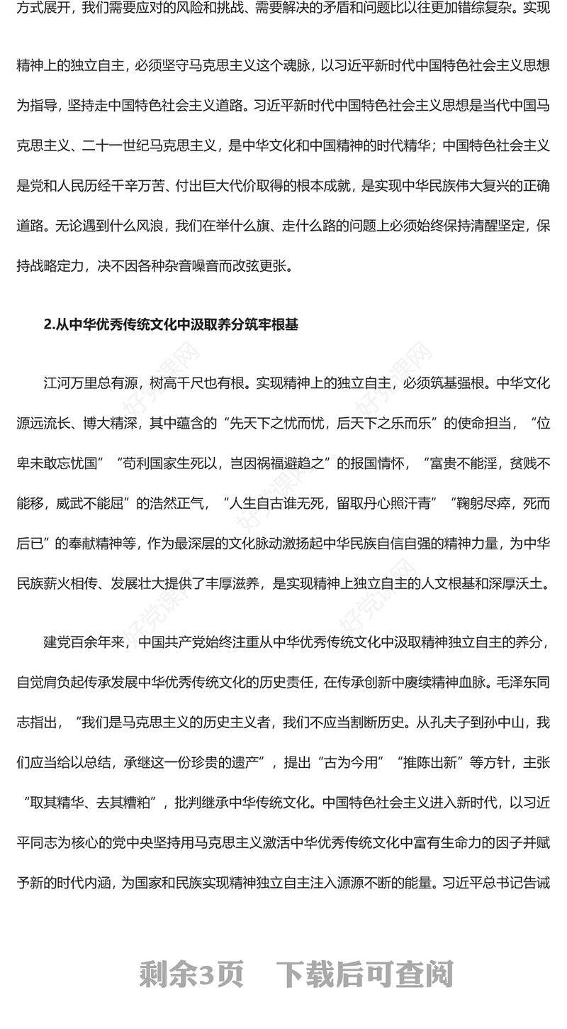 以“两个结合”引领独立精神发展道路ppt精美大气文化建设意识形态党支部主题党课课件(讲稿)