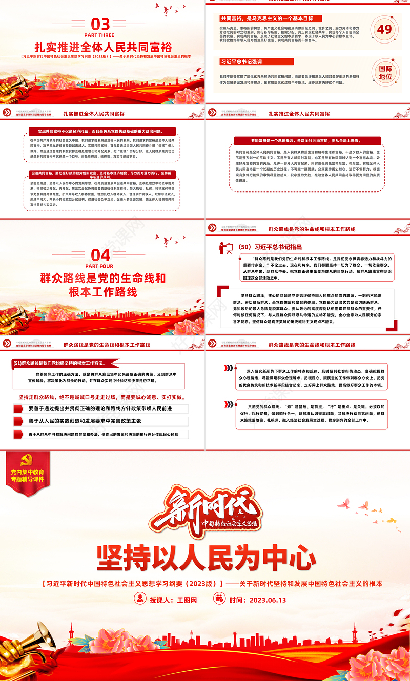 2023中国共产党领导是中国特色社会主义最本质的特征精美大气习近平新时代中国特色社会主义思想学习纲要——坚持以人民为中心——关于新时代坚持和发展中国特色社会主义的根本立场