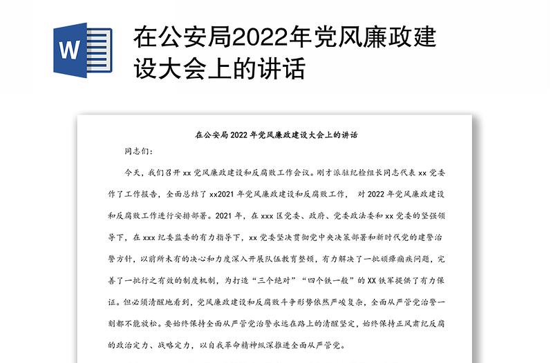 在公安局2022年党风廉政建设大会上的讲话