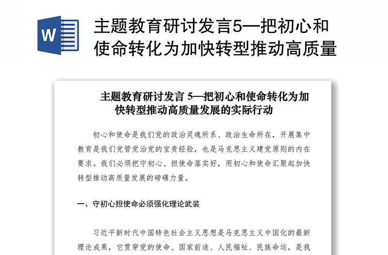 2021主题教育研讨发言5—把初心和使命转化为加快转型推动高质量发展的实际行动