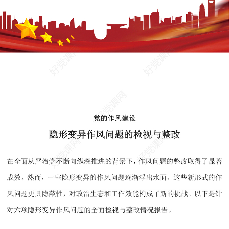 2025隐形变异作风问题的检视与整改PPT简洁大气党的作风建设党课(讲稿)
