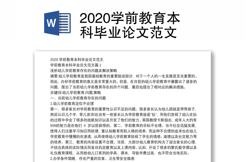 2020学前教育本科毕业论文范文