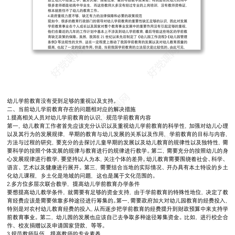 2020学前教育本科毕业论文范文