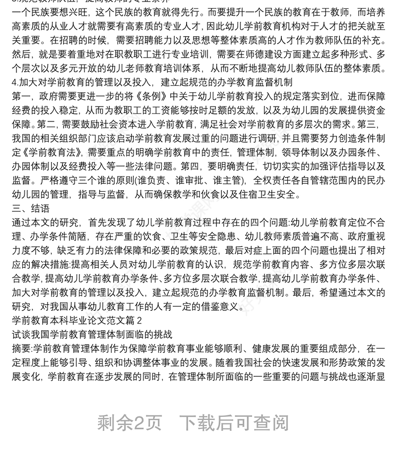 2020学前教育本科毕业论文范文