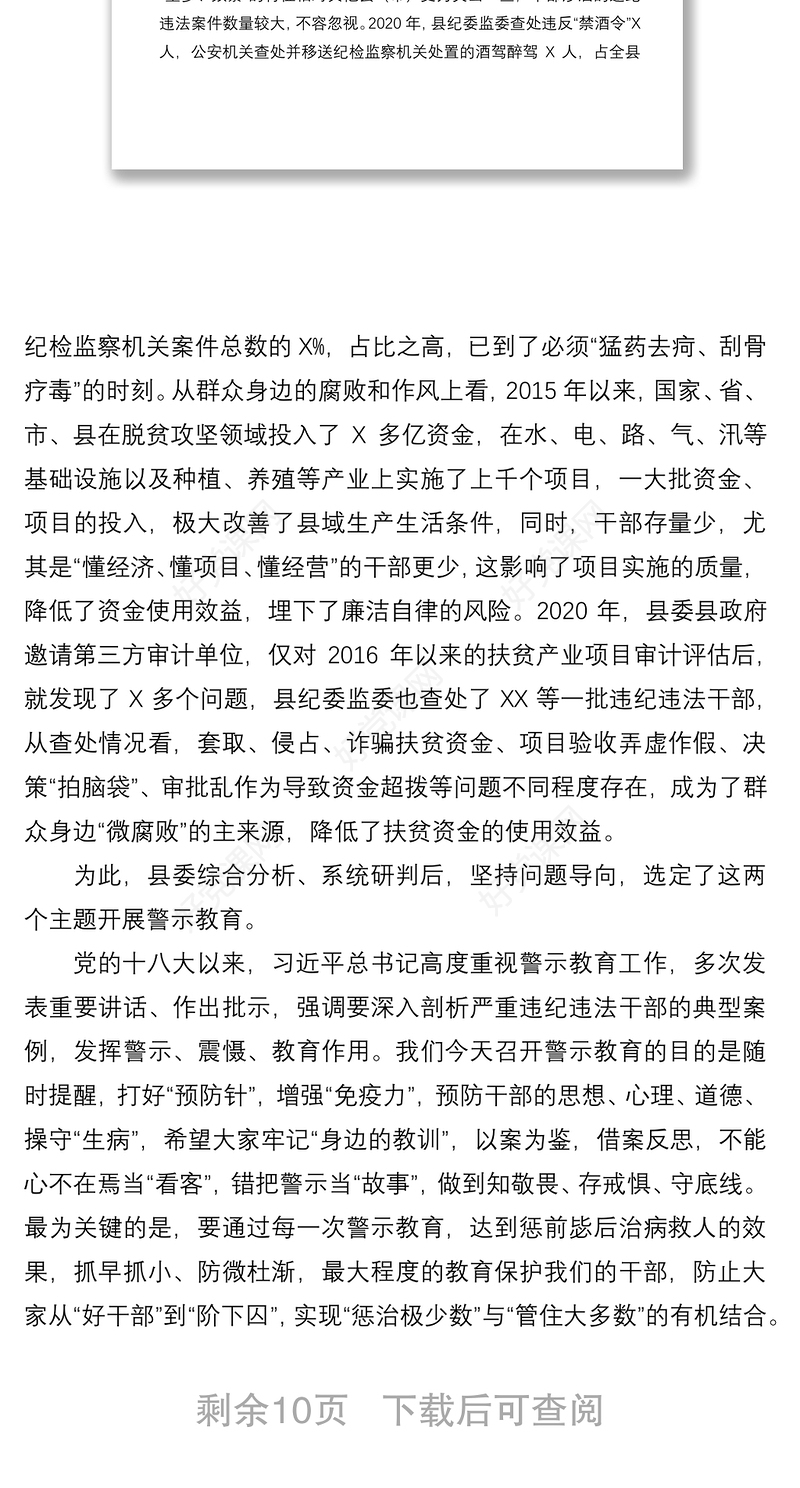 2021在全县党风廉政警示教育大会上的讲话