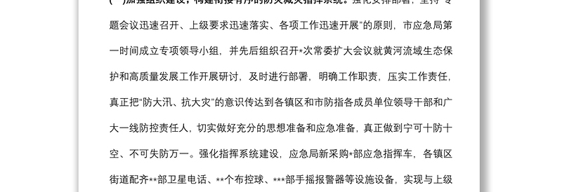 市应急局关于贯彻落实市2022年度黄河流域生态保护和高质量发展工作的情况报告