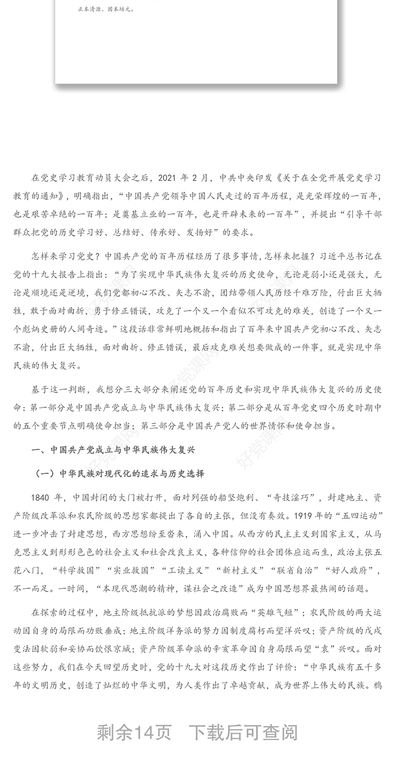 专题党课：中国共产党的百年历史是实现中华民族伟大复兴的线索和主题