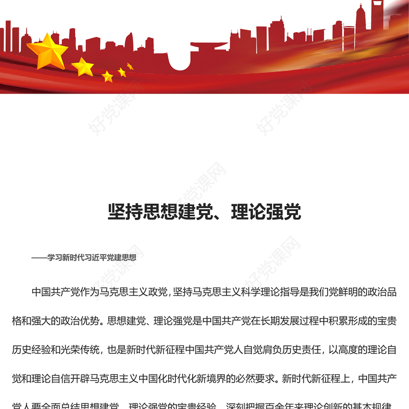 坚持理论强党、思想建党方针不动摇ppt大气党政风学习新时代习近平党建思想基层党组织专题党课课件(讲稿)