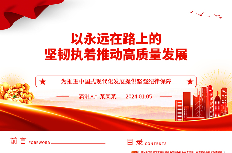 坚定不移的推动检监察工作高质量发展ppt红色党建风中国式现代化发展的纪律保障微党课