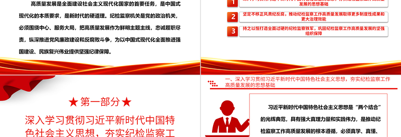 坚定不移的推动检监察工作高质量发展ppt红色党建风中国式现代化发展的纪律保障微党课