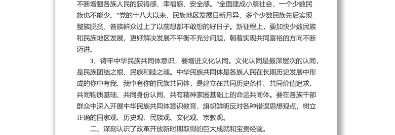 铸牢中华民族共同体意识研讨材料