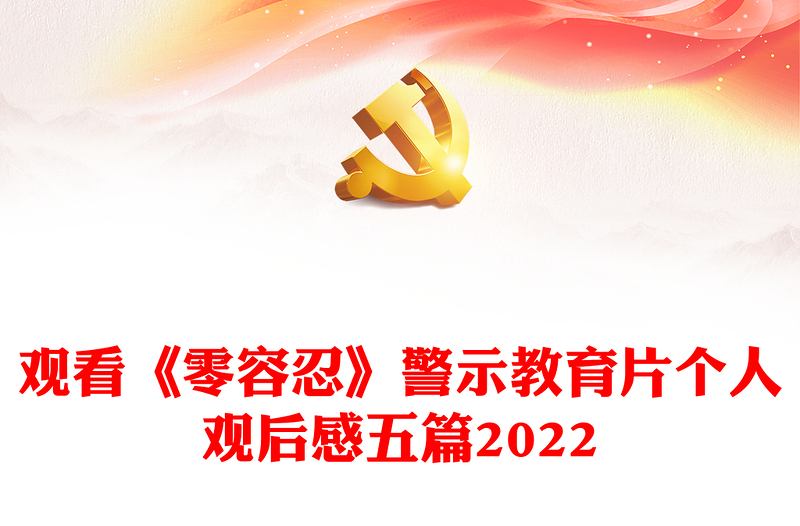 观看《零容忍》警示教育片个人观后感五篇2022