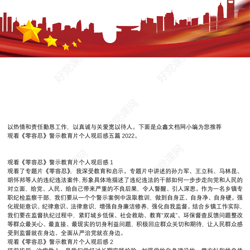 观看《零容忍》警示教育片个人观后感五篇2022