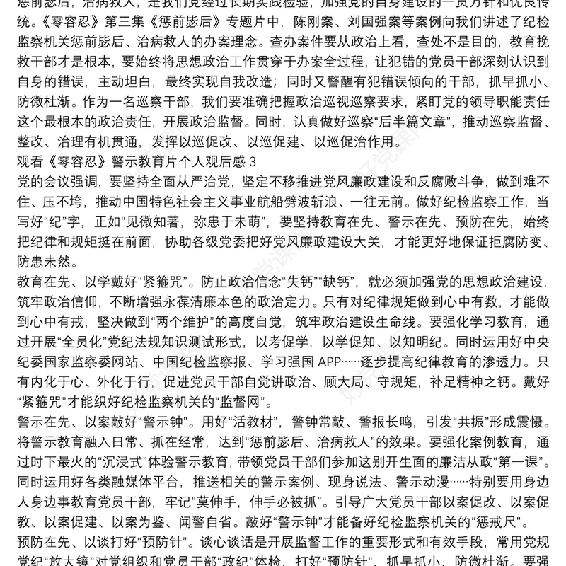 观看《零容忍》警示教育片个人观后感五篇2022