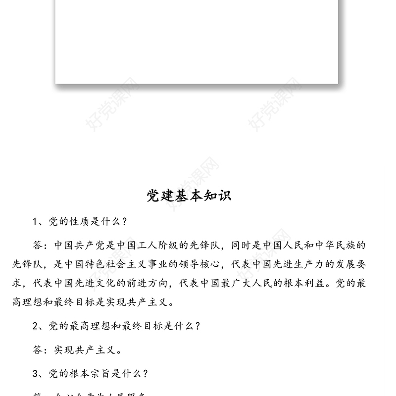 党建基本知识汇编（4篇）