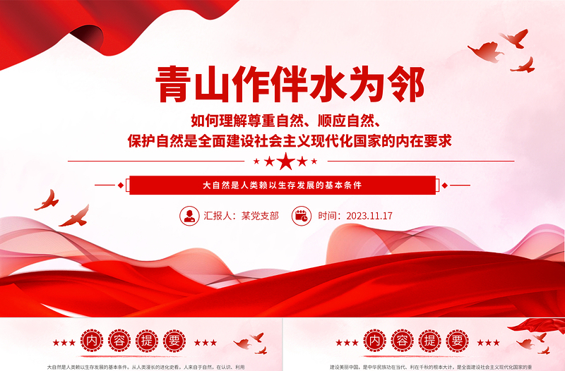 2023建设美丽中国PPT大气精美坚持绿色发展尊重顺应保护自然新思想微宣讲课件