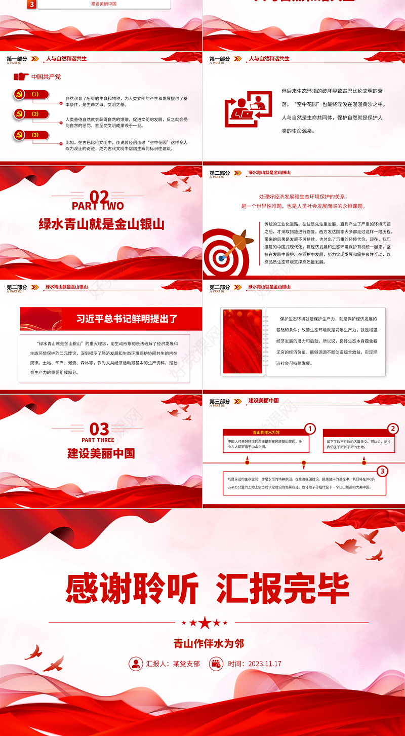 2023建设美丽中国PPT大气精美坚持绿色发展尊重顺应保护自然新思想微宣讲课件