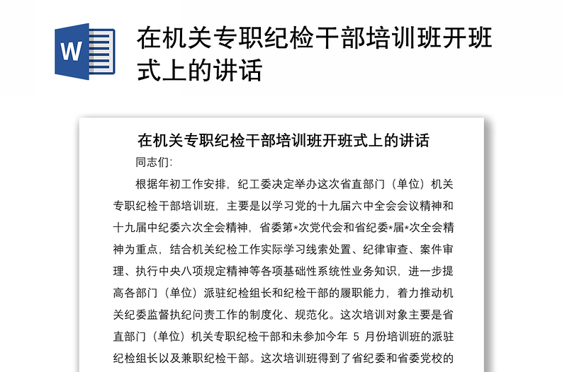 在机关专职纪检干部培训班开班式上的讲话