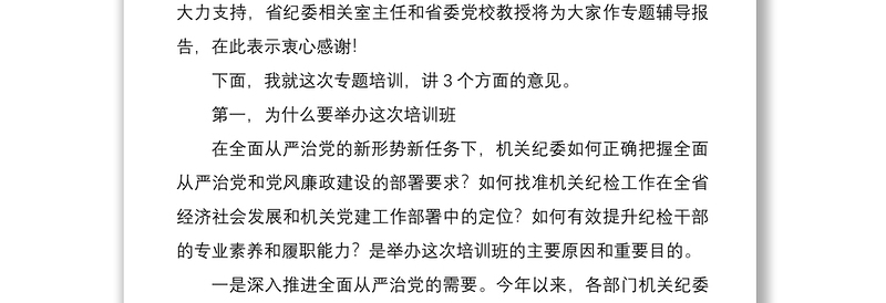 在机关专职纪检干部培训班开班式上的讲话