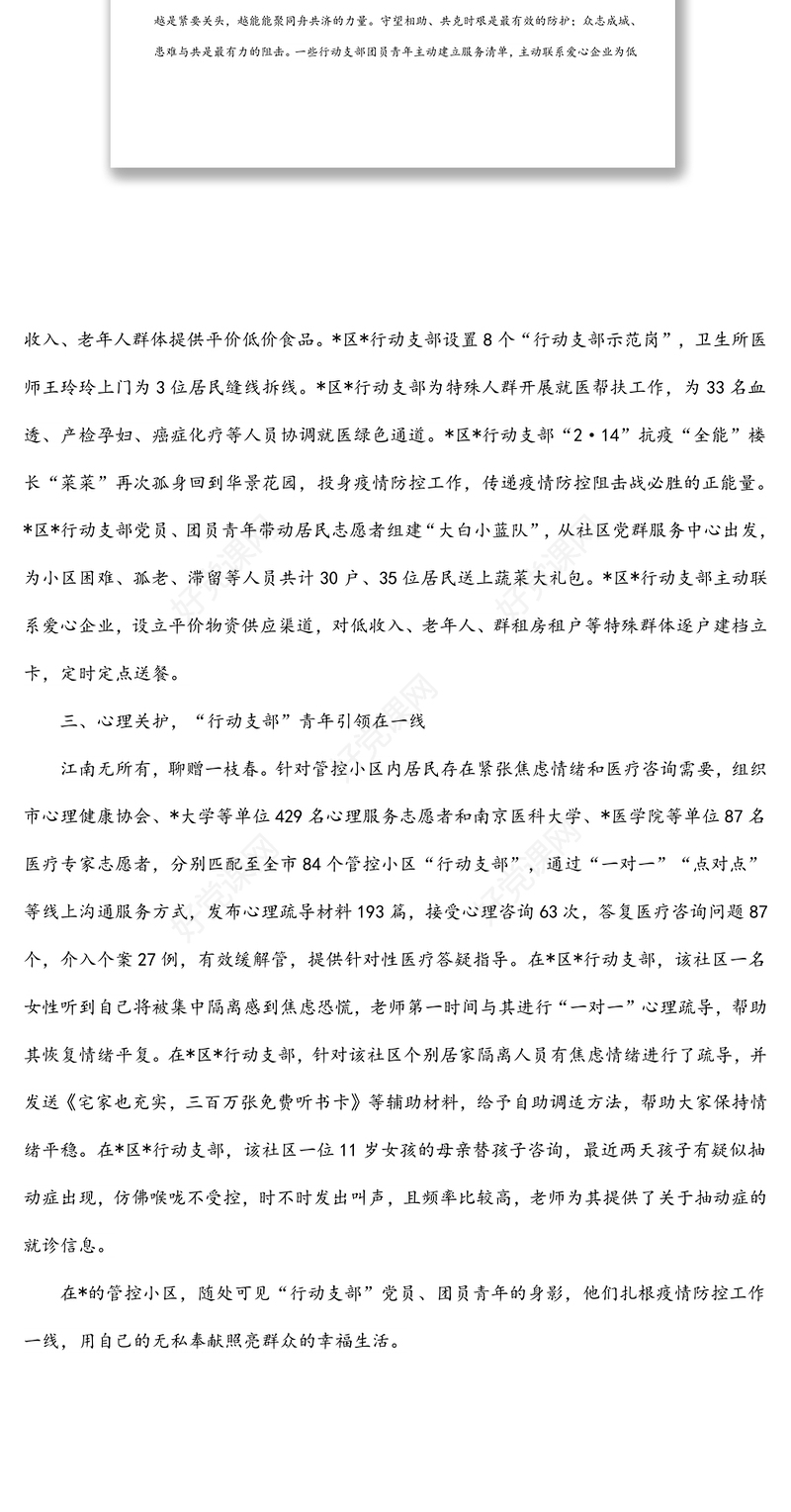 团委组织青年开展疫情防控事迹材料