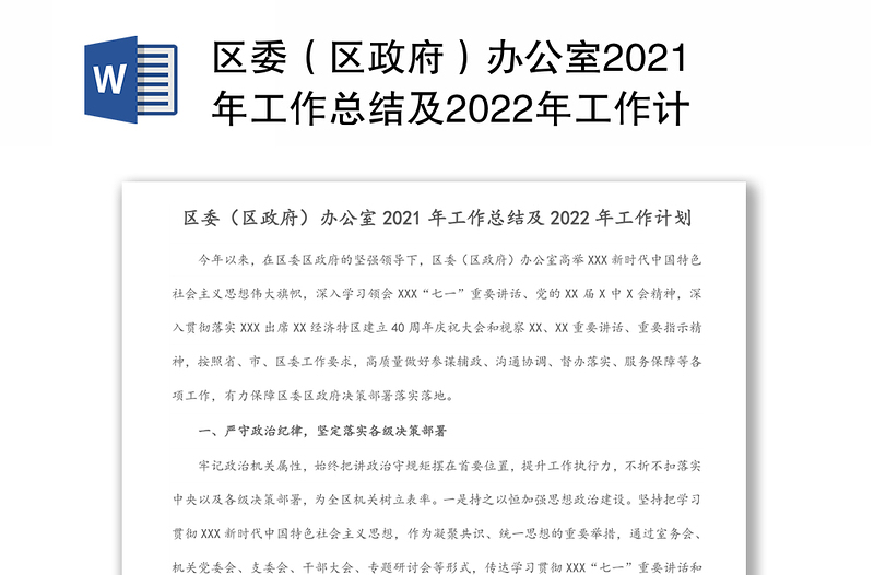 区委（区政府）办公室2021年工作总结及2022年工作计划