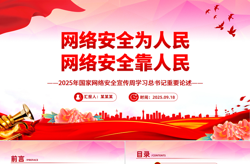 2025国家网络安全宣传周学习总书记部分相关重要论述PPT课件