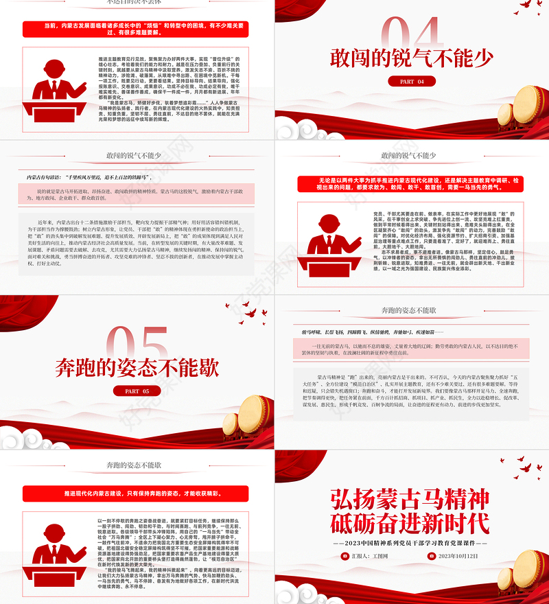 弘扬蒙古马精神砥砺奋进新时代PPT2023中国精神系列党员干部学习教育党课课件
