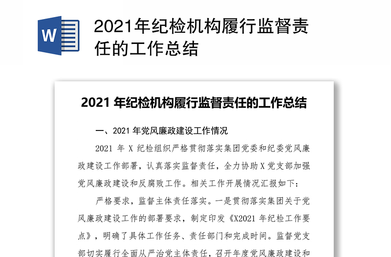 2021年纪检机构履行监督责任的工作总结