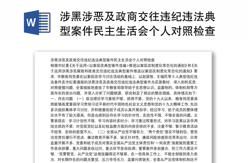 涉黑涉恶及政商交往违纪违法典型案件民主生活会个人对照检查