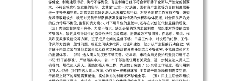 涉黑涉恶及政商交往违纪违法典型案件民主生活会个人对照检查