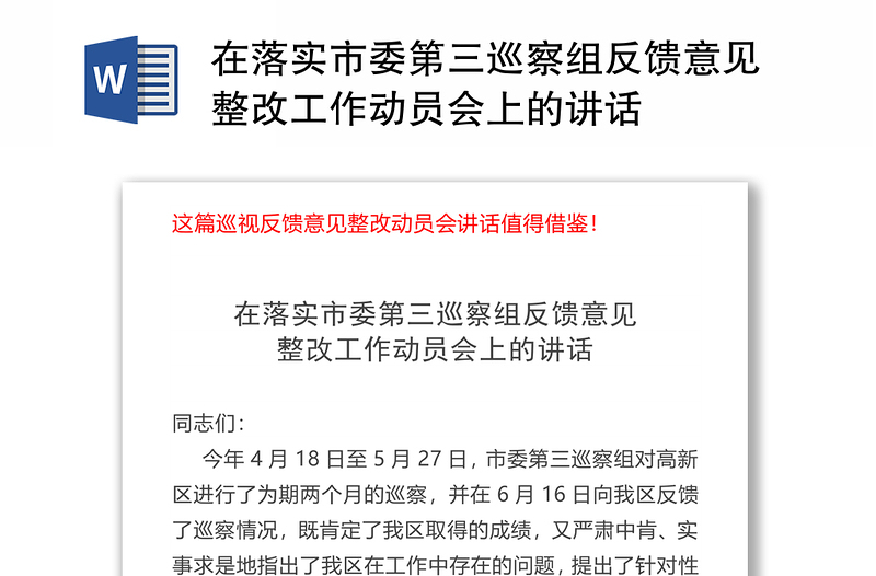 在落实市委第三巡察组反馈意见整改工作动员会上的讲话