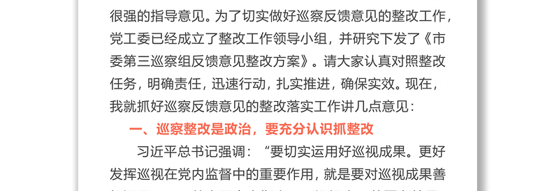 在落实市委第三巡察组反馈意见整改工作动员会上的讲话