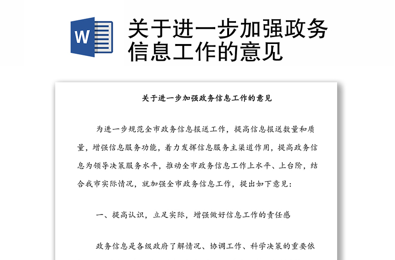 关于进一步加强政务信息工作的意见