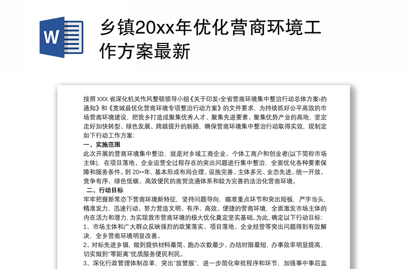 乡镇20xx年优化营商环境工作方案最新