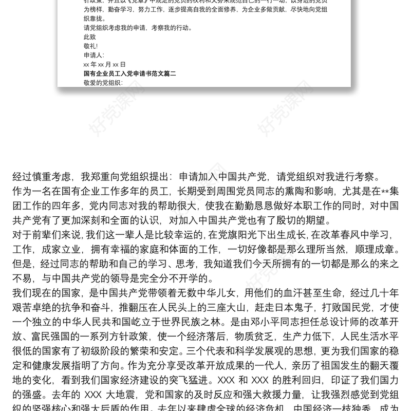 最新国有企业员工入党申请书