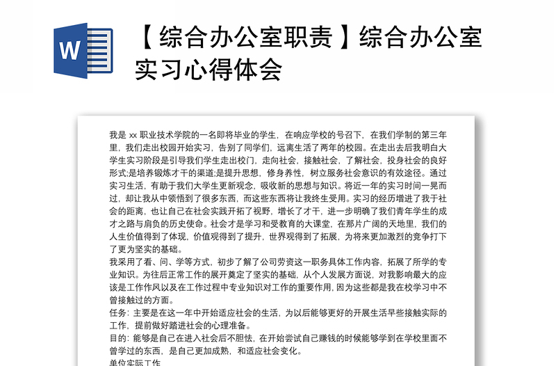 2021【综合办公室职责】综合办公室实习心得体会