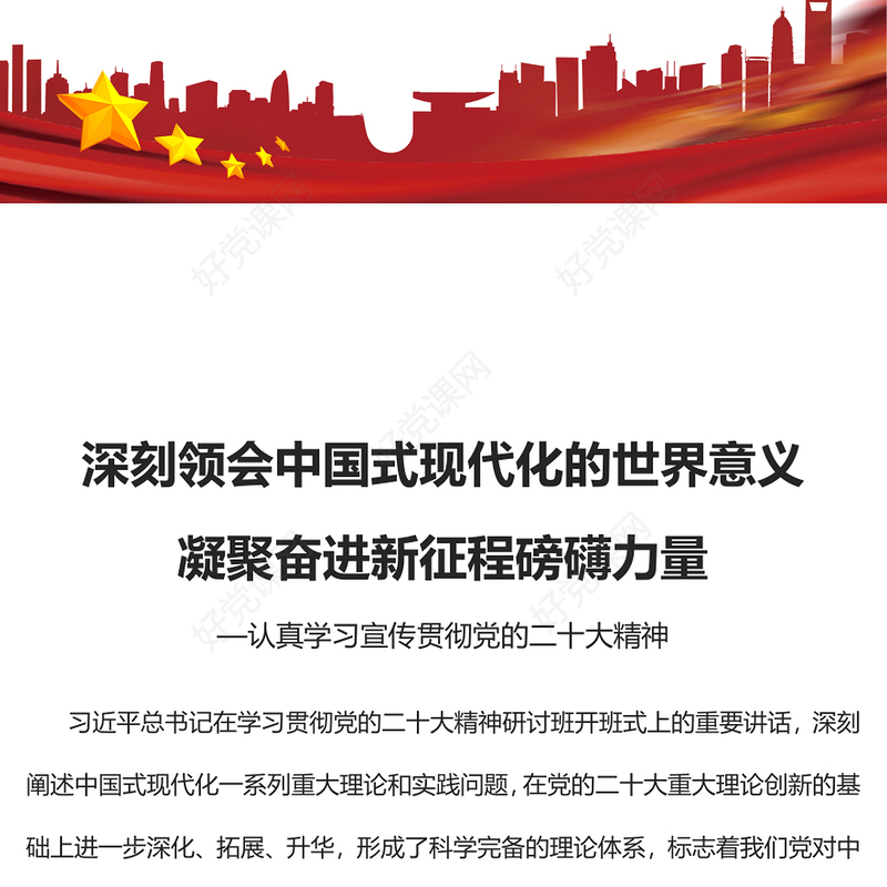 2023深刻领会中国式现代化的世界意义凝聚奋进新征程磅礴力量PPT党建风认真学习宣传贯彻党的二十大精神专题党课课件(讲稿)