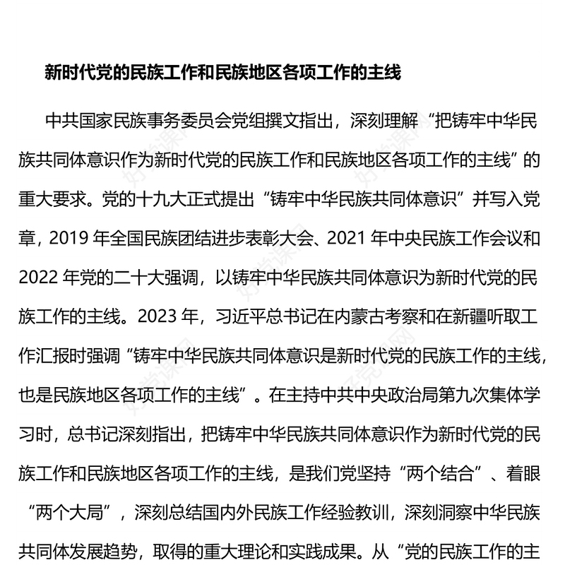 党的民族工作PPT红色精美铸牢中华民族共同体意识课件下载(讲稿)