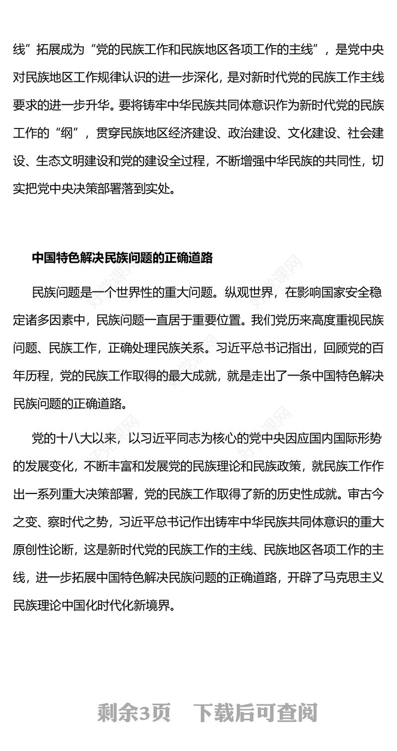 党的民族工作PPT红色精美铸牢中华民族共同体意识课件下载(讲稿)