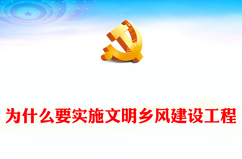 红色精美为什么要实施文明乡风建设工程PPT课件下载(讲稿)