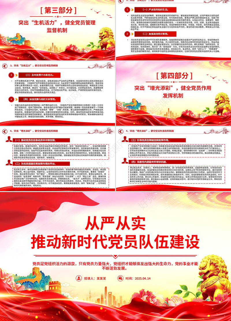 党政风从严从实推动新时代党员队伍建设PPT党的组织建设主题党课