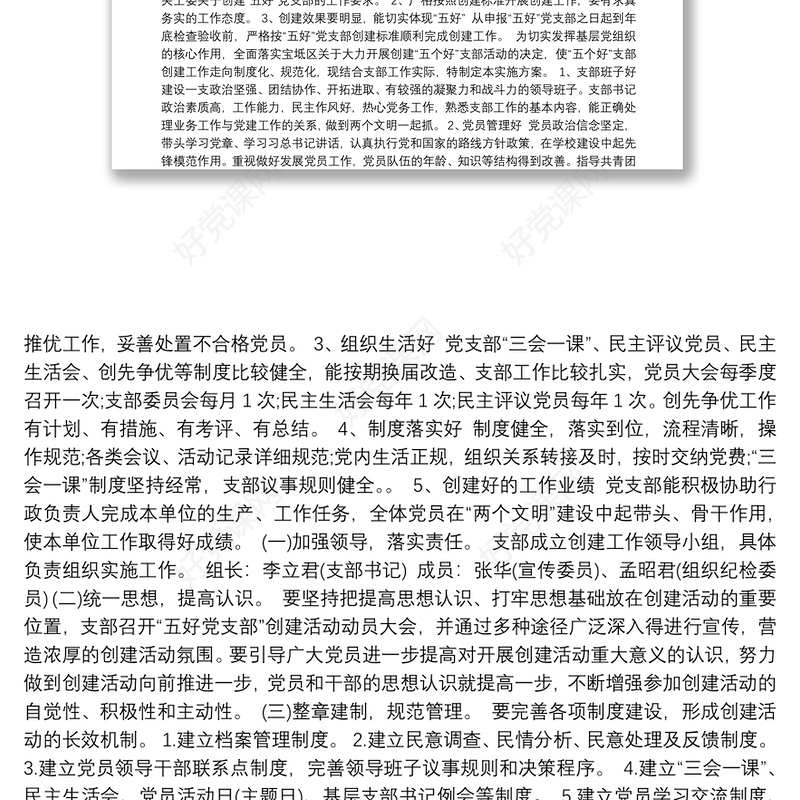 202120xx年创建“五好”党支部实施方案