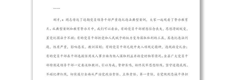 区委书记在全区领导干部警示教育大会上的讲话