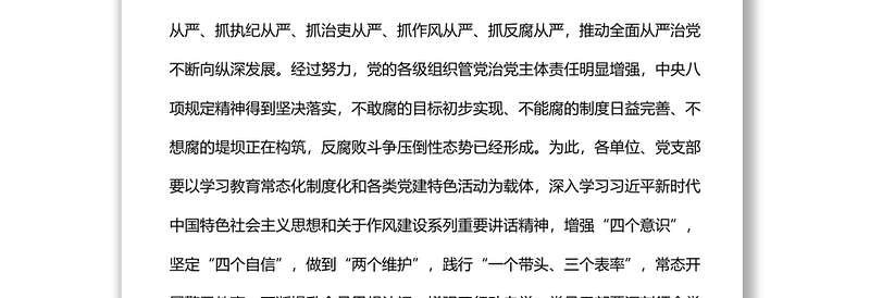 党委书记在违规吃喝专项整治座谈会上的讲话材料