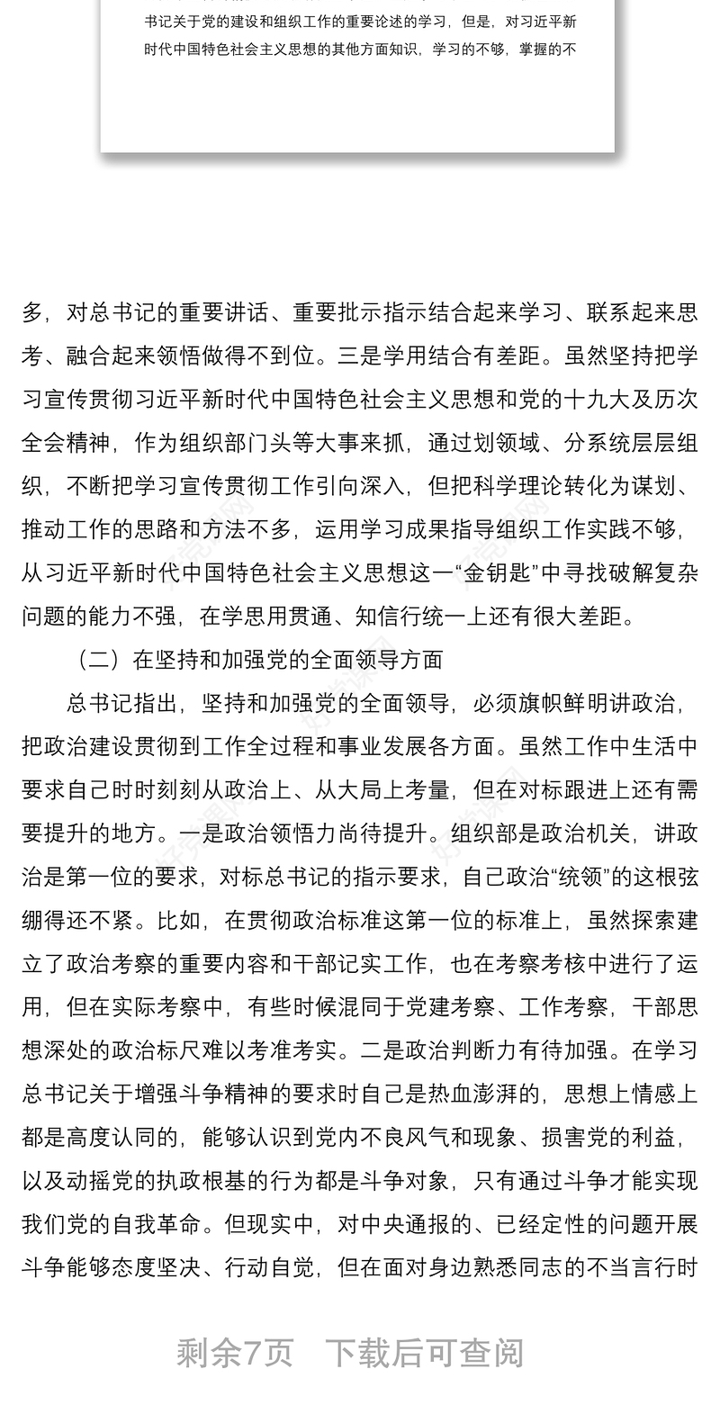 2020年度领导干部民主生活会个人对照检查材料