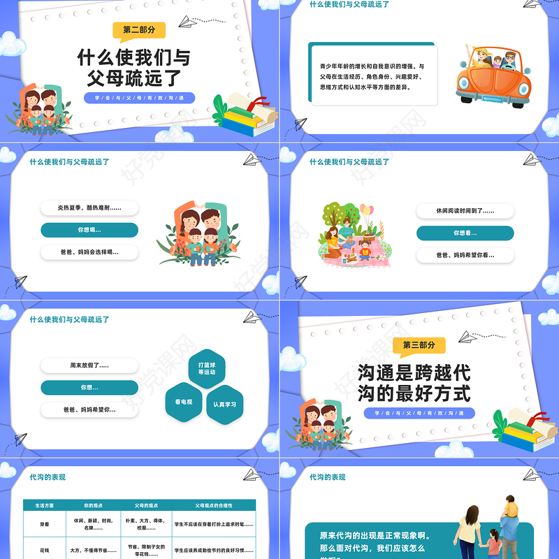 2023学会相处让心更近PPT卡通风学会与父母有效沟通主题班会课件模板下载